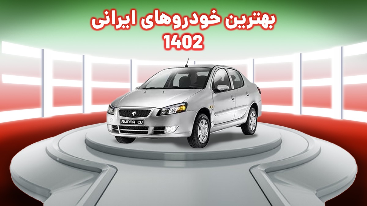 1-بهترین ماشین های ایرانی ۱۴۰۲؛ معرفی و بررسی 7 خودرو برتر ایرانی سال