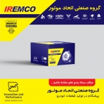 گروه صنعتی اتحاد موتور با نشان تجاری IREMCO تولید کننده قطعات اصلی خودرو