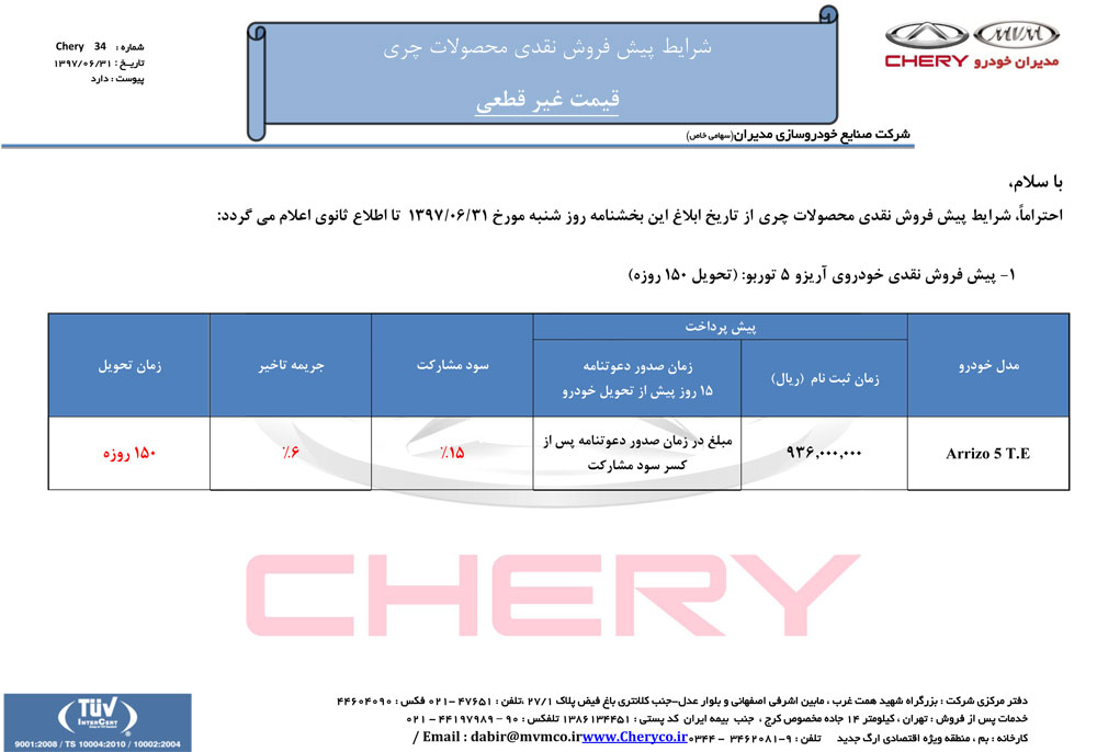 شرایط فروش چری آریزو 5 توربو مهرماه 97