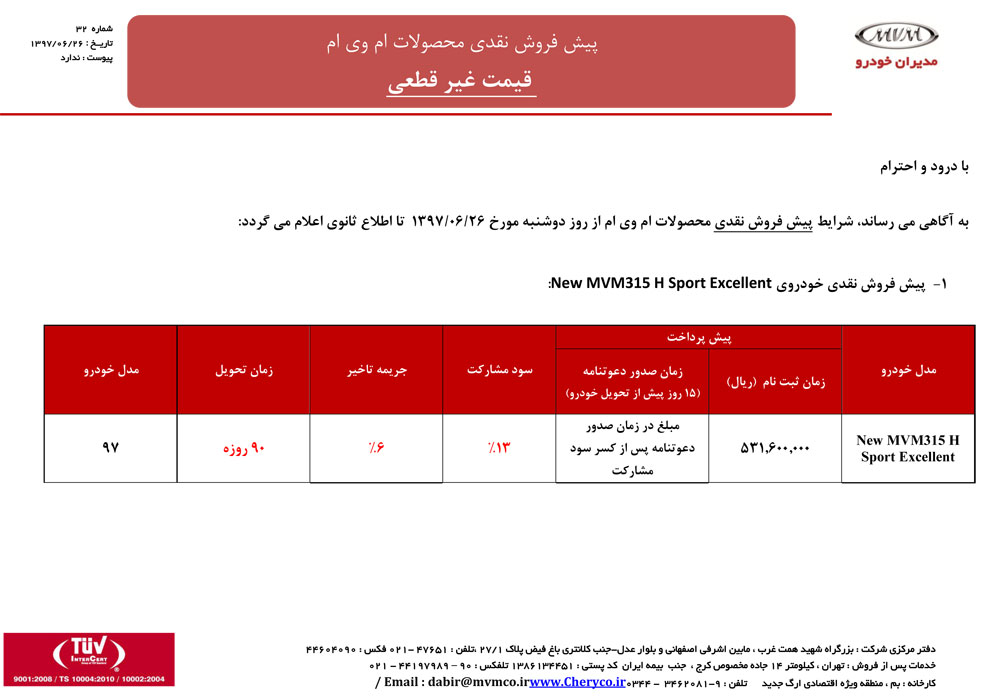 شرایط فروش ام وی ام مهر 97