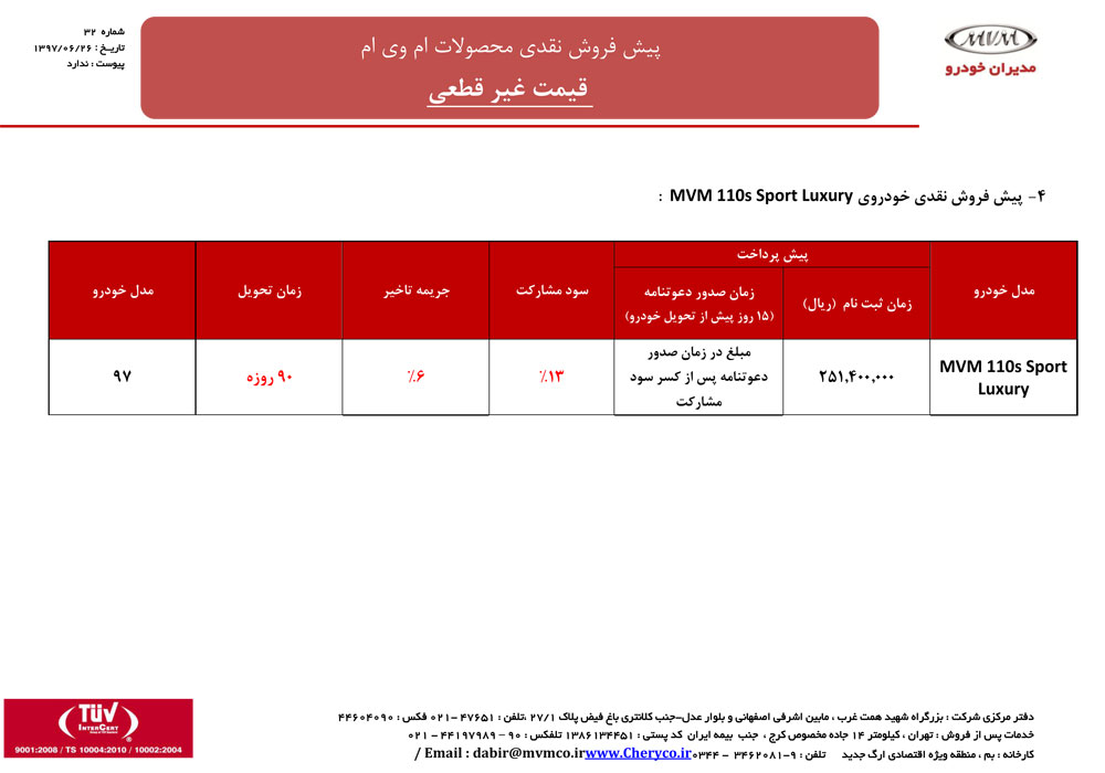 شرایط فروش ام وی ام مهر 97