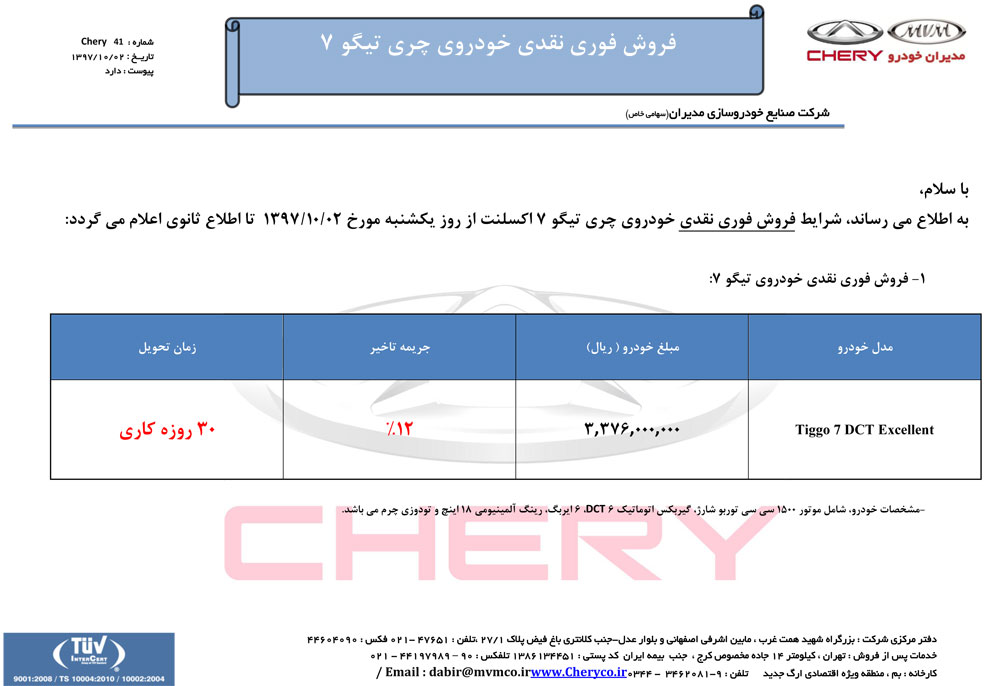 شرایط فروش تیگو 7 دی ماه 97