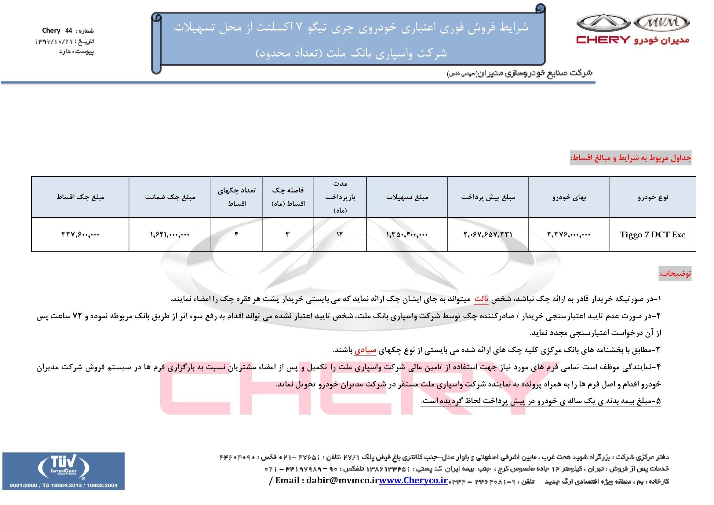 شرایط فروش نقد و اقساطی چری تیگو 7