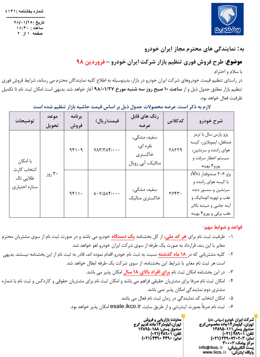 شرایط فروش فوری ایران خودرو