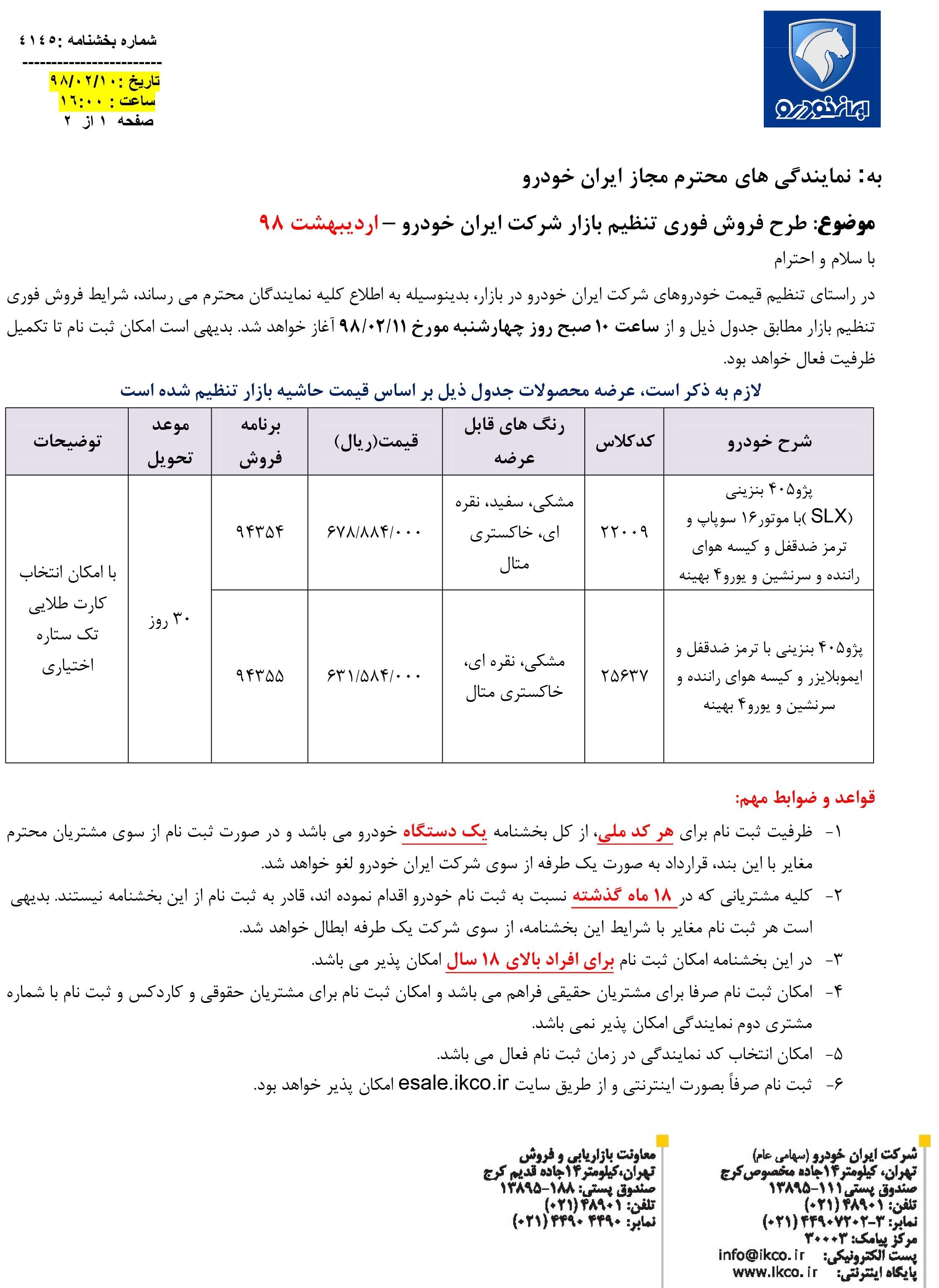 شرایط فروش ایران خودرو 11 اردیبهشت