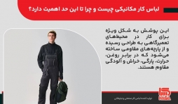 لباس کار مکانیکی؛ مهمترین ابزار یک مکانیک حرفهای